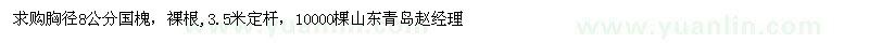 求購胸徑8公分國槐