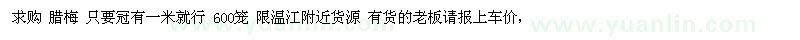 求購(gòu)臘梅