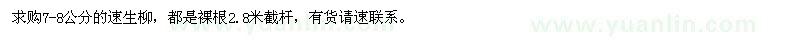 求購(gòu)7-8公分速生柳