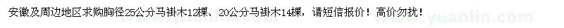 求購胸徑25公分馬褂木