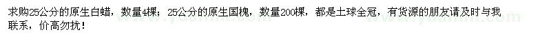 求購原生白蠟、原生國槐