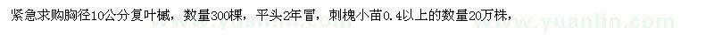 求購(gòu)胸徑10公分復(fù)葉槭