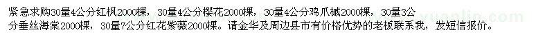 求購紅楓、櫻花、雞爪槭、垂絲海棠、紫薇