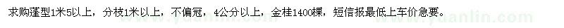 求購(gòu)蓬型1米5以上桂花