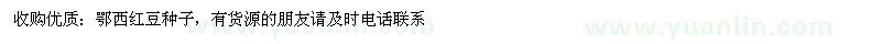 求購(gòu)鄂西紅豆種子