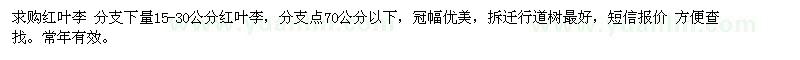 求購15-30公分紅葉李