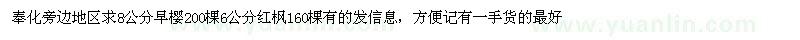 求購8公分早櫻、6公分紅楓