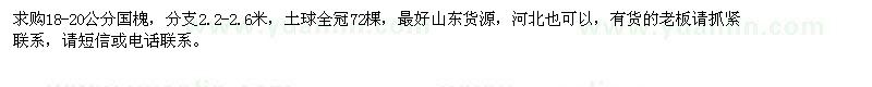 求購18-20公分國槐