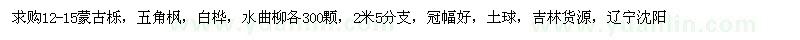 求購(gòu)12-15蒙古櫟、五角楓、白樺、水曲柳