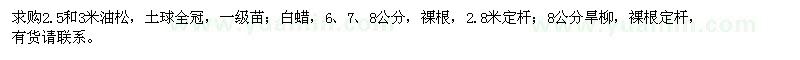 求購油松、白蠟、旱柳