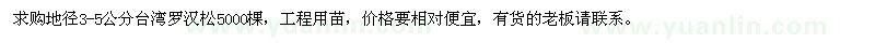 求購地徑3-5公分臺灣羅漢松