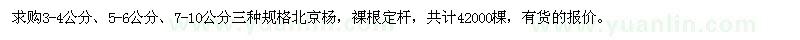 求購3-4、5-6、7-10公分三種規(guī)格北京楊