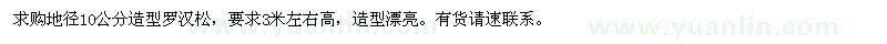 求購(gòu)地徑10公分造型羅漢松