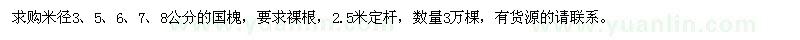 求購米徑3、5、6、7、8公分國槐