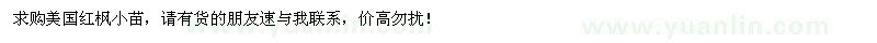 求購(gòu)美國(guó)紅楓小苗