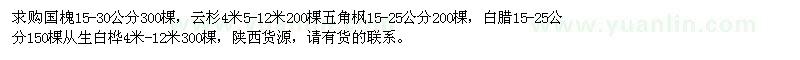 求購(gòu)國(guó)槐、云杉、五角楓、白蠟、從生白樺