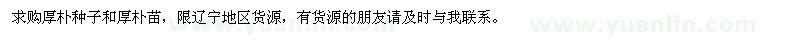 求購厚樸種子和厚樸苗