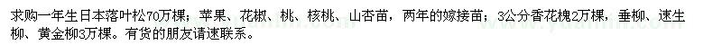 求購(gòu)日本落葉松、蘋(píng)果、花椒、桃、核桃