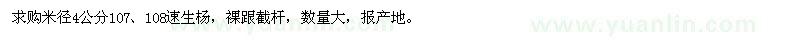 求購米徑4公分107、108速生楊
