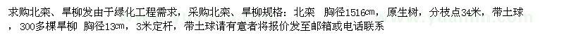 求購北欒、旱柳