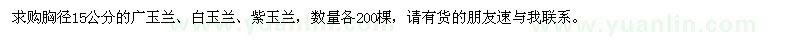 求購廣玉蘭、白玉蘭、紫玉蘭