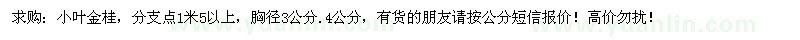求購(gòu)胸徑3、4公分小葉金桂