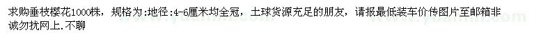 求購地徑4-6公分垂枝櫻花 
