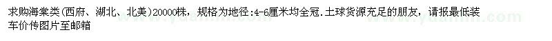 求購地徑4-6公分海棠類 