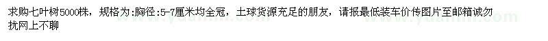 求購胸徑5-7公分七葉樹 