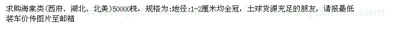 求購地徑1-2公分海棠類(lèi) 