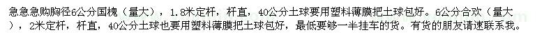 求購胸徑6公分國槐、合歡