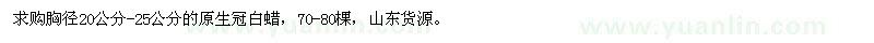 求購胸徑20-25公分原生冠白蠟