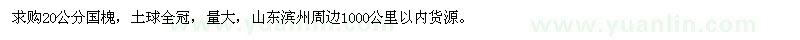求購(gòu)20公分國(guó)槐 