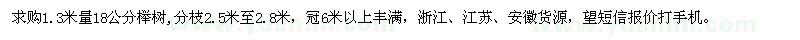 求購18公分櫸樹