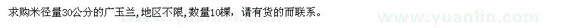求購米徑30公分廣玉蘭
