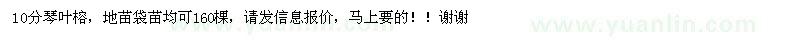 求購10公分琴葉榕地苗袋苗