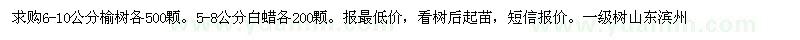 求購6-10公分榆樹、5-8公分白蠟