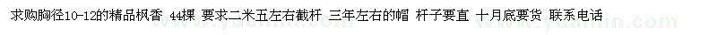 求購(gòu)胸徑10-12公分精品楓香
