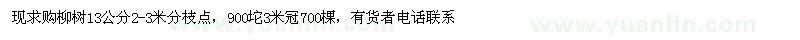 求購13公分2-3米分枝點(diǎn)柳樹