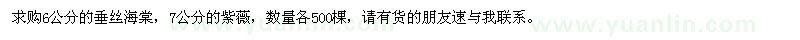 求購6公分垂絲海棠、7公分紫薇