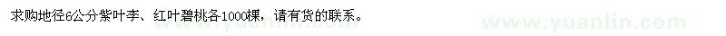 求購(gòu)地徑6公分紫葉李、紅葉碧桃