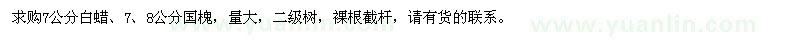 求購(gòu)7公分白蠟、7、8公分國(guó)槐