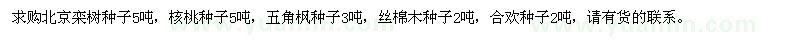 求購(gòu)北京欒樹(shù)種子、核桃種子、五角楓種子、絲棉木種子、合歡種子