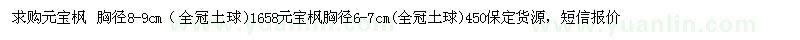 求購胸徑8-9公分元寶楓 