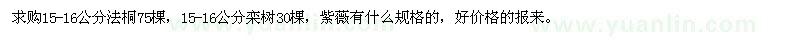 求購15-16公分法桐、欒樹(shù)