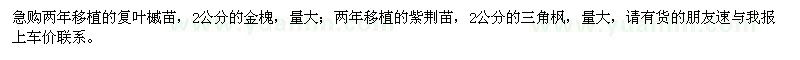 求購(gòu)復(fù)葉槭、金槐、紫荊
