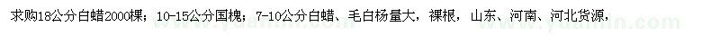 求購白蠟、國槐、毛白楊