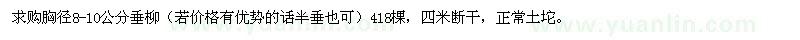 求購(gòu)垂柳