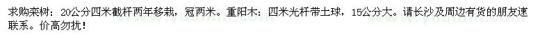 求購欒樹、重陽木