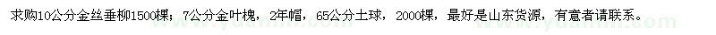 求購10公分金絲垂柳、7公分金葉槐